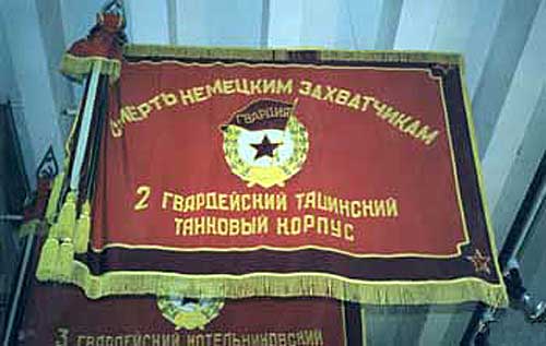 Знамя 2-го гвардейского Тацинского танкового копуса
