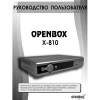 Openbox X-810 мануал