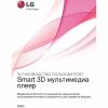 LG SP820 Smart 3D медиаплеер - руководство