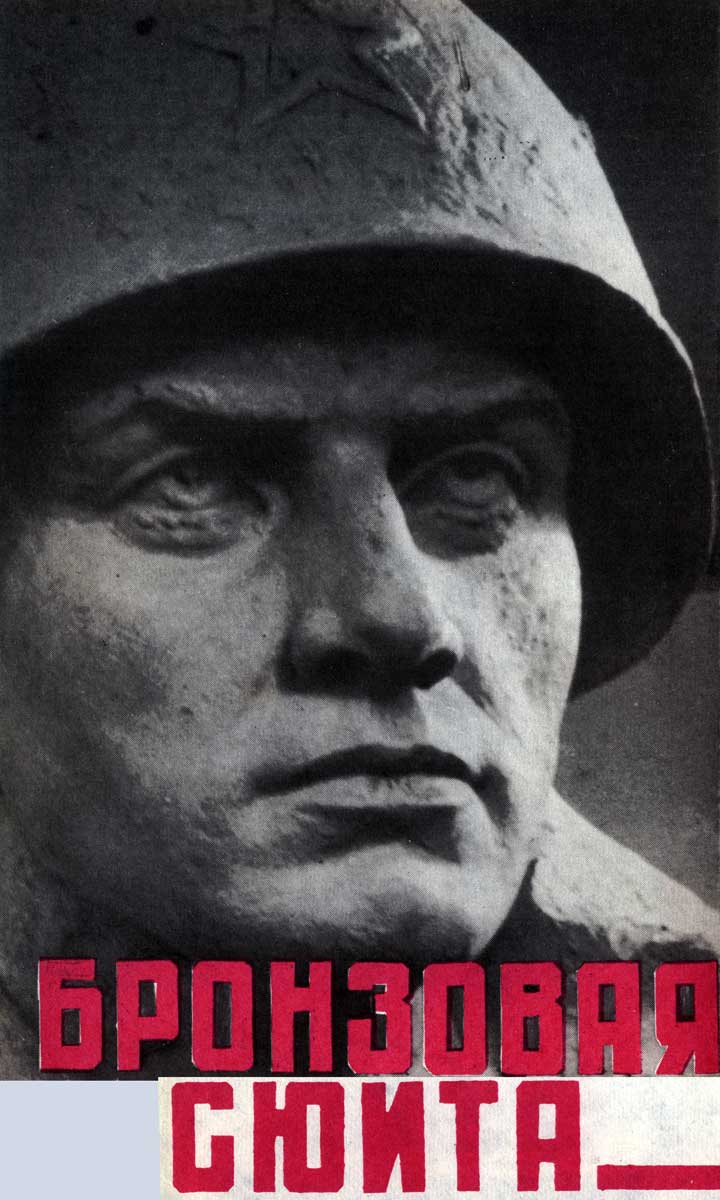Бронзовая сюита Бориса Едунова памятник советскому солдату