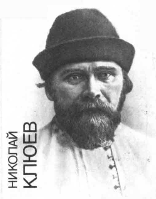 Николай Клюев русский и советский поэт