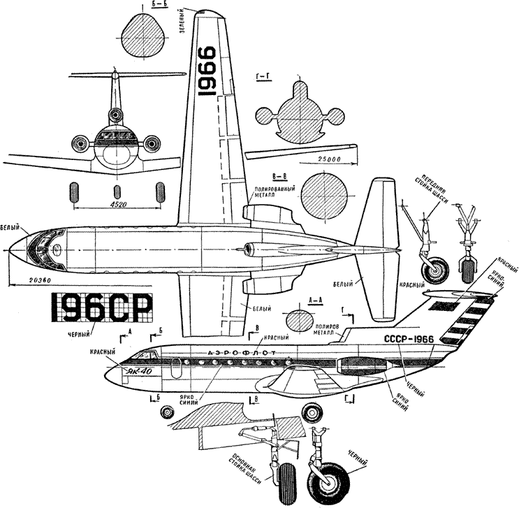 Чертежи гражданского самолета Як-40, СССР
