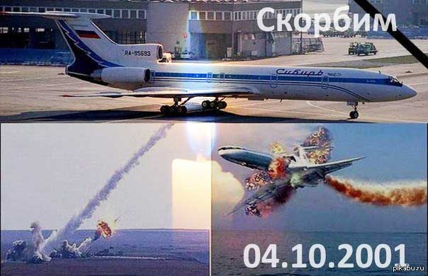 4 октября 2001 года Украинские ПВО сбили российский гражданский самолет