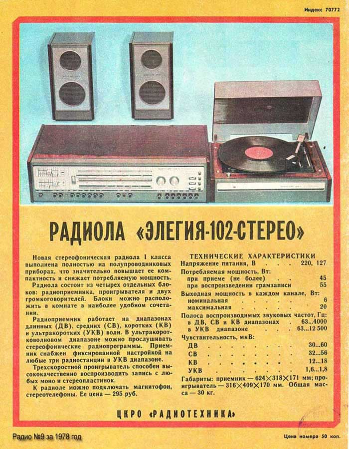 Радиола Элегия-102-Стерео, СССР, 70-е года...