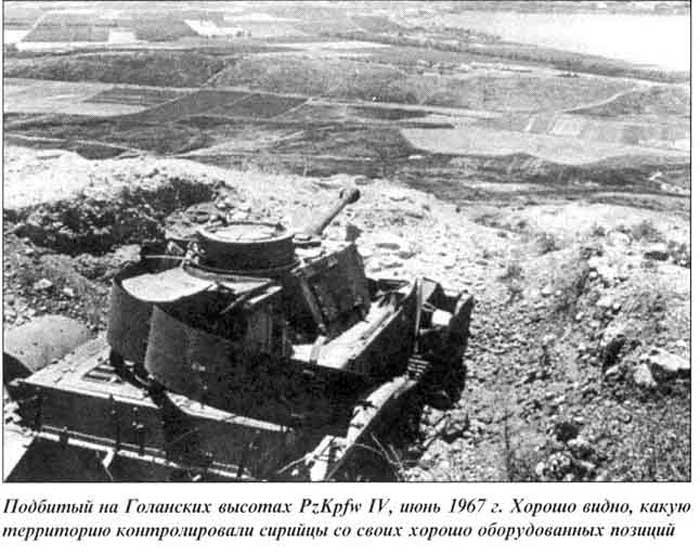 Подбитый на Голанских высотах Panzerkampfwagen IV